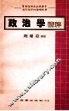 政治学精粹
