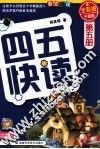 四五快读  第5册  全彩图  升级版