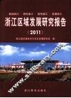 浙江区域发展研究报告  2011