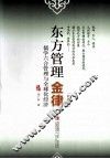 东方管理  金律  修订版