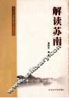 解读苏南