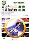 青少年应该知道的废物利用