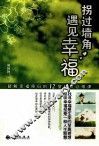 拐过墙角，遇见幸福  破解幸福密码的12堂心灵必修课