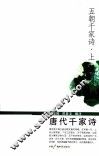 五朝千家诗  上  唐代千家诗 封面