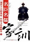 名臣名儒家训  4