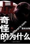 最奇怪的为什么  趣味动物