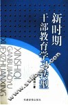 新时期干部教育学习转型