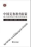 中国义务教育政策地方政府执行情况研究报告