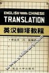英汉翻译教程