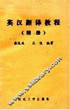 英汉翻译教程  附册