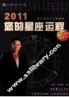 2011您的星座运程