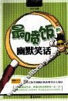 MBOOK随身读系列  最喷饭的幽默笑话