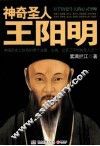 神奇圣人王阳明
