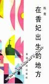 在香妃出生的地方 封面