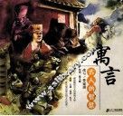 寓言  古人的智慧