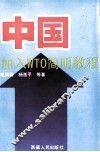 中国加入WTO简明教程