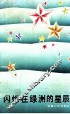 闪烁在绿洲的星辰