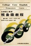 大学核心英语预备级教程  第2册  试用本