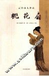 云亭山人评点《桃花扇》