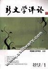 新文学评论  2012  VOL.1
