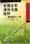 全国全军演讲名篇选析  演讲技巧50种