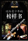 送给青少年的榜样书