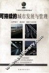 可持续的城市发展与管理  上