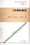 玉台新咏新论