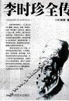 李时珍全传