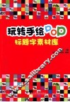 玩转手绘POP  标题字素材库