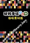 玩转手绘POP  海报素材库