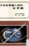 二十世纪智慧人物的世界观