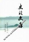 史论文存