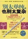 别太单纯，也别太复杂  老练做事、圆融做人的艺术