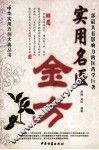 实用名医金方
