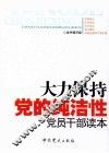 大力保持党的纯洁性党员干部读本
