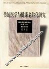 传统医学与健康老龄化研究  国际传统医药大会  北京’2000  南京分会场论文集