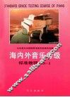海内外音乐考级  标准教程  业余  1  （一至三级）