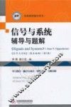 信号与系统辅导与题解  第2版