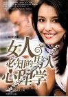 女人必知的男人心理学