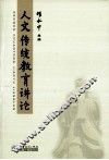 人文传统教育讲论