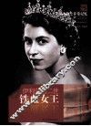 非常人物系列  铁血女王-伊利莎白二世