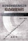 大学生思想政治教育读本  综合技能知识