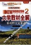 大学教材全解  新视野大学英语  读写教程  第2册  第2版