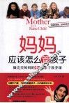 妈妈应该怎么管孩子  做完美妈妈的12堂亲子教养课