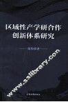 区域性产学研合作创新体系研究