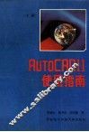 AuToCAD11使用指南  下