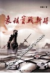 象棋实战新得