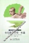 小儿推拿学用一本通