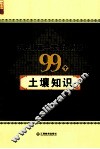农民朋友一定要了解的99个土壤知识